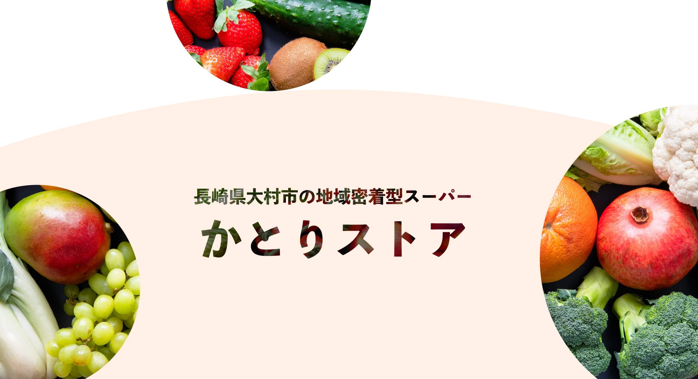 長崎県大村市の地域密着型スーパー かとりストア