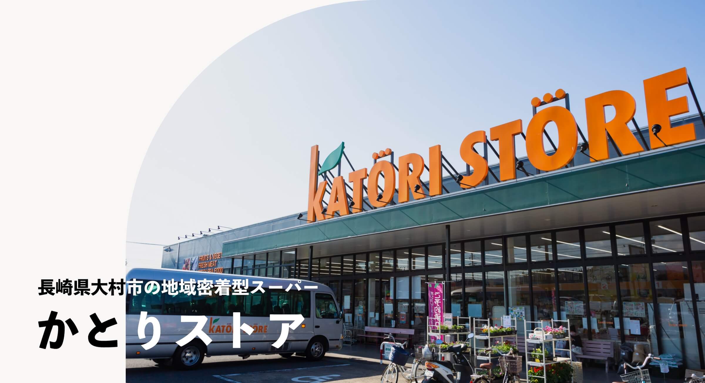 長崎県大村市の地域密着型スーパー かとりストア
