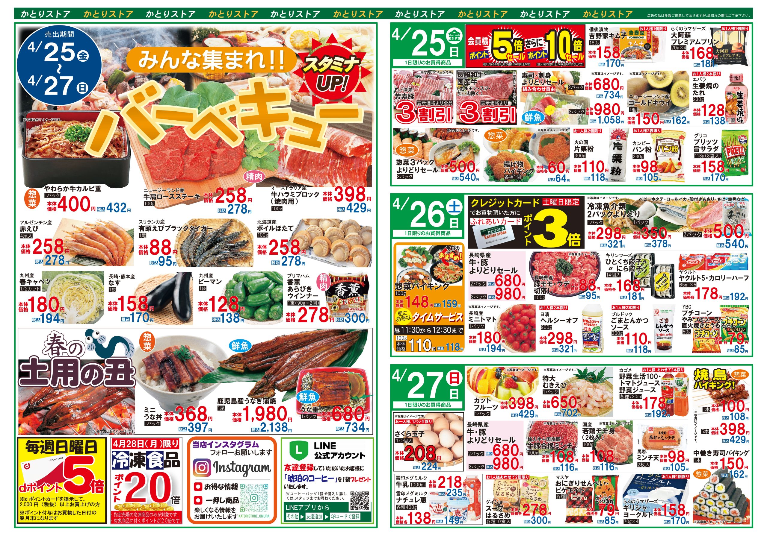 かとりストア原口店チラシ表面