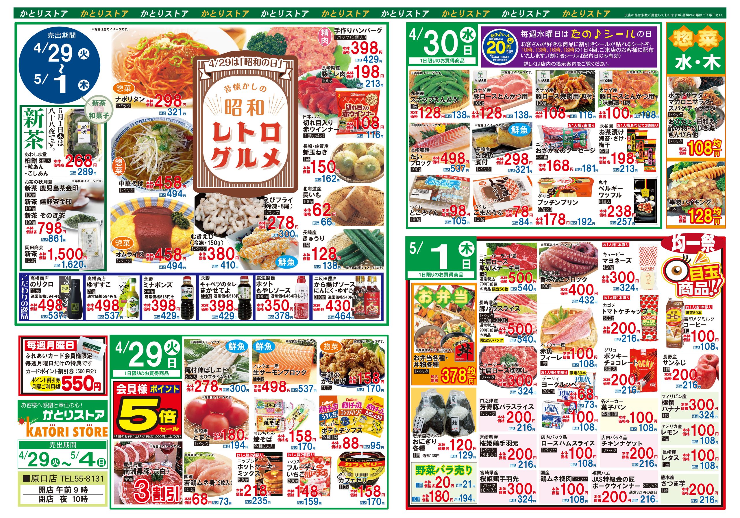 かとりストア原口店チラシ裏面