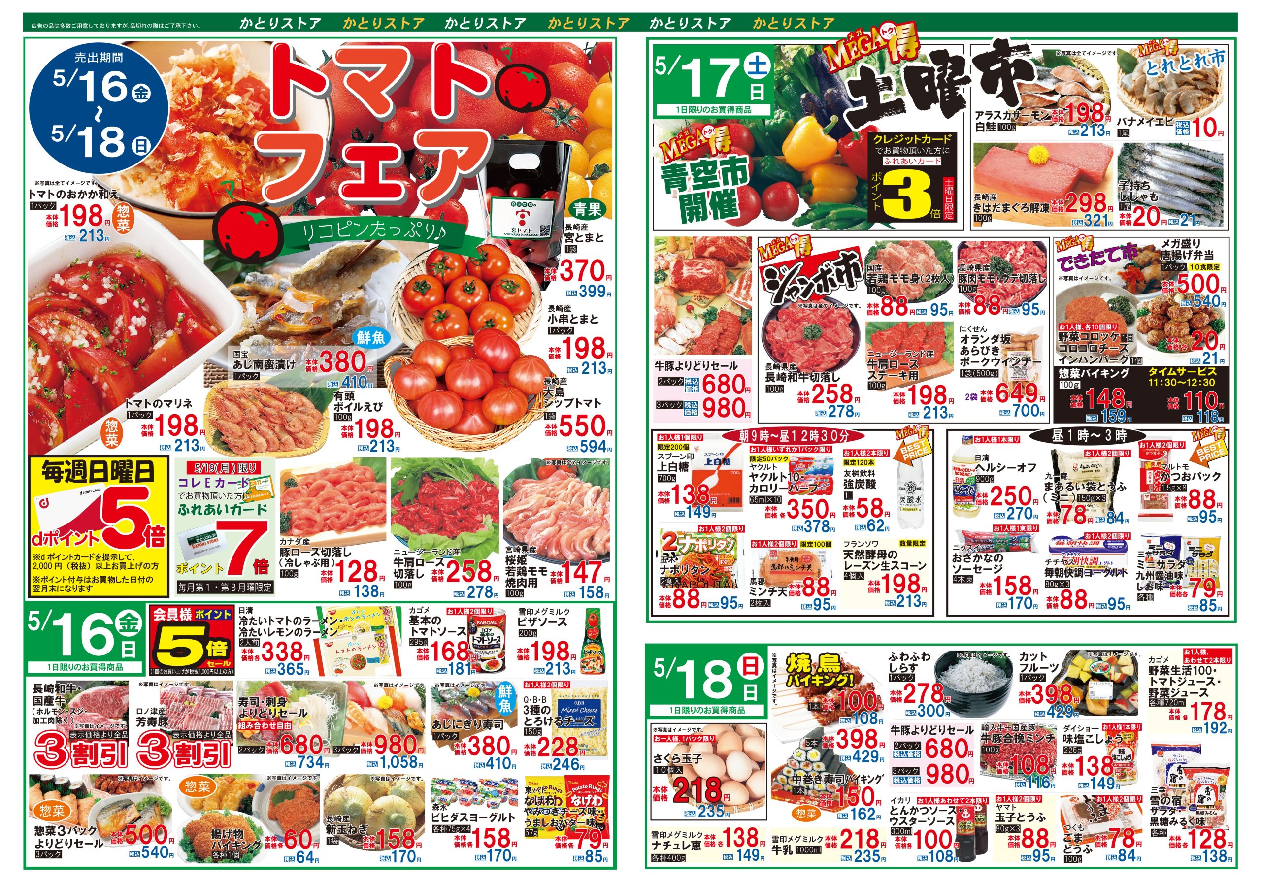 かとりストア原口店チラシ表面