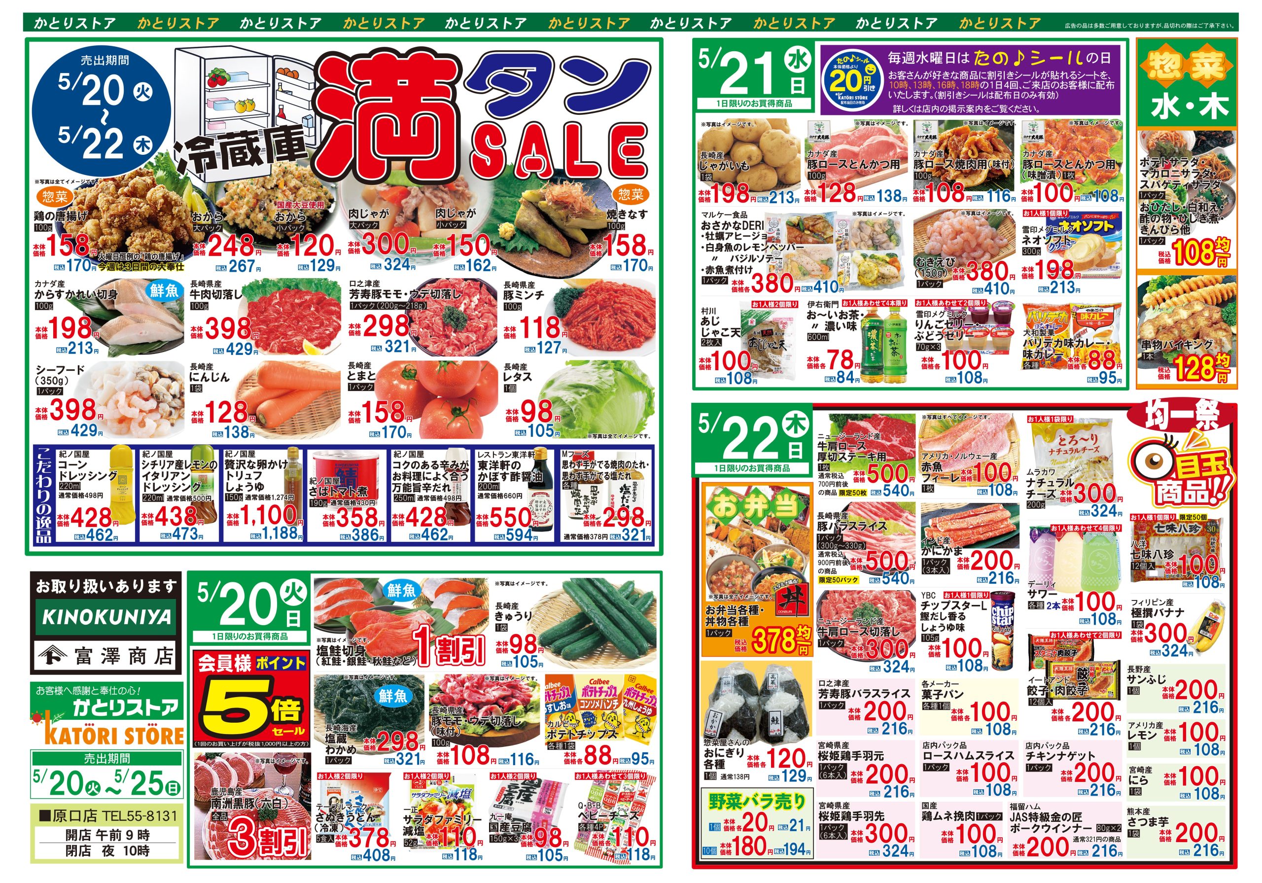 かとりストア原口店チラシ裏面