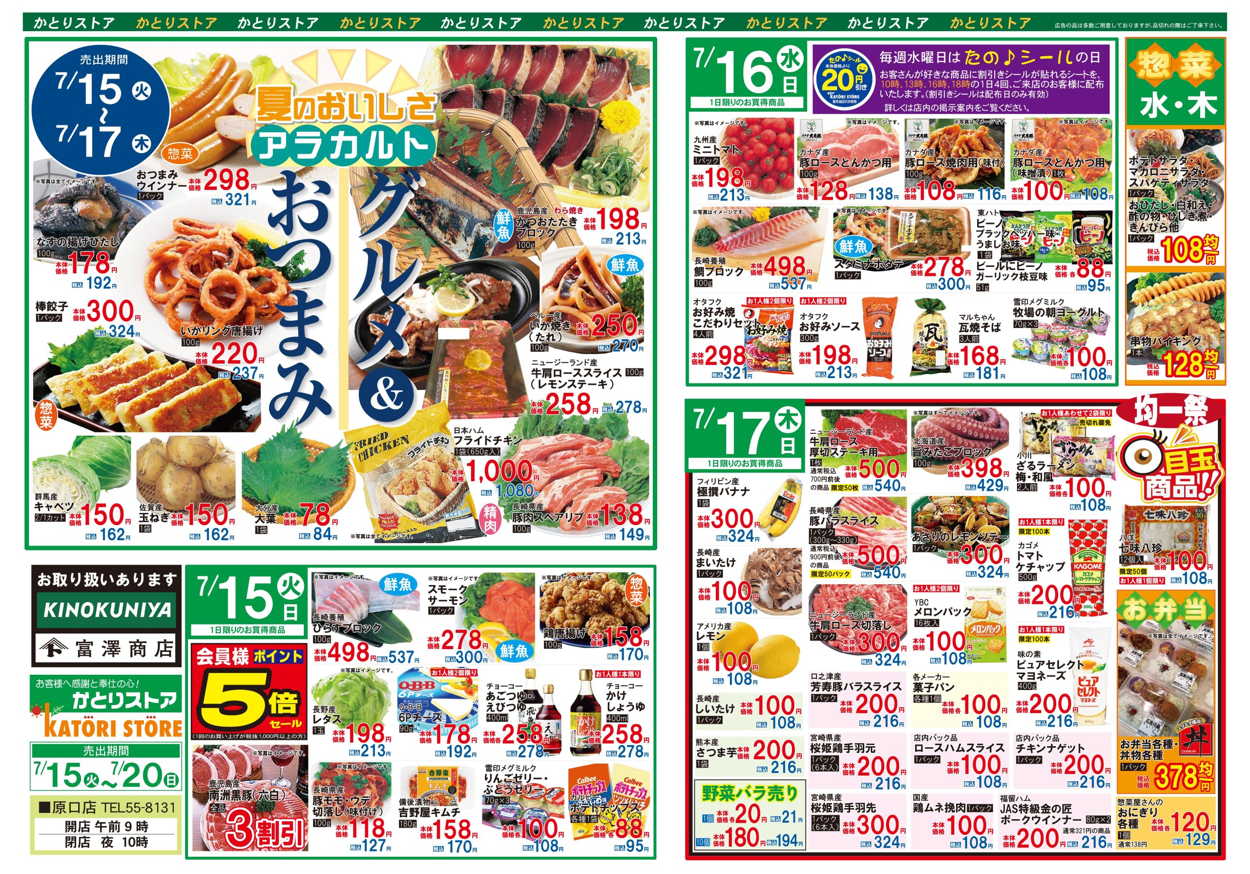 かとりストア原口店チラシ表面