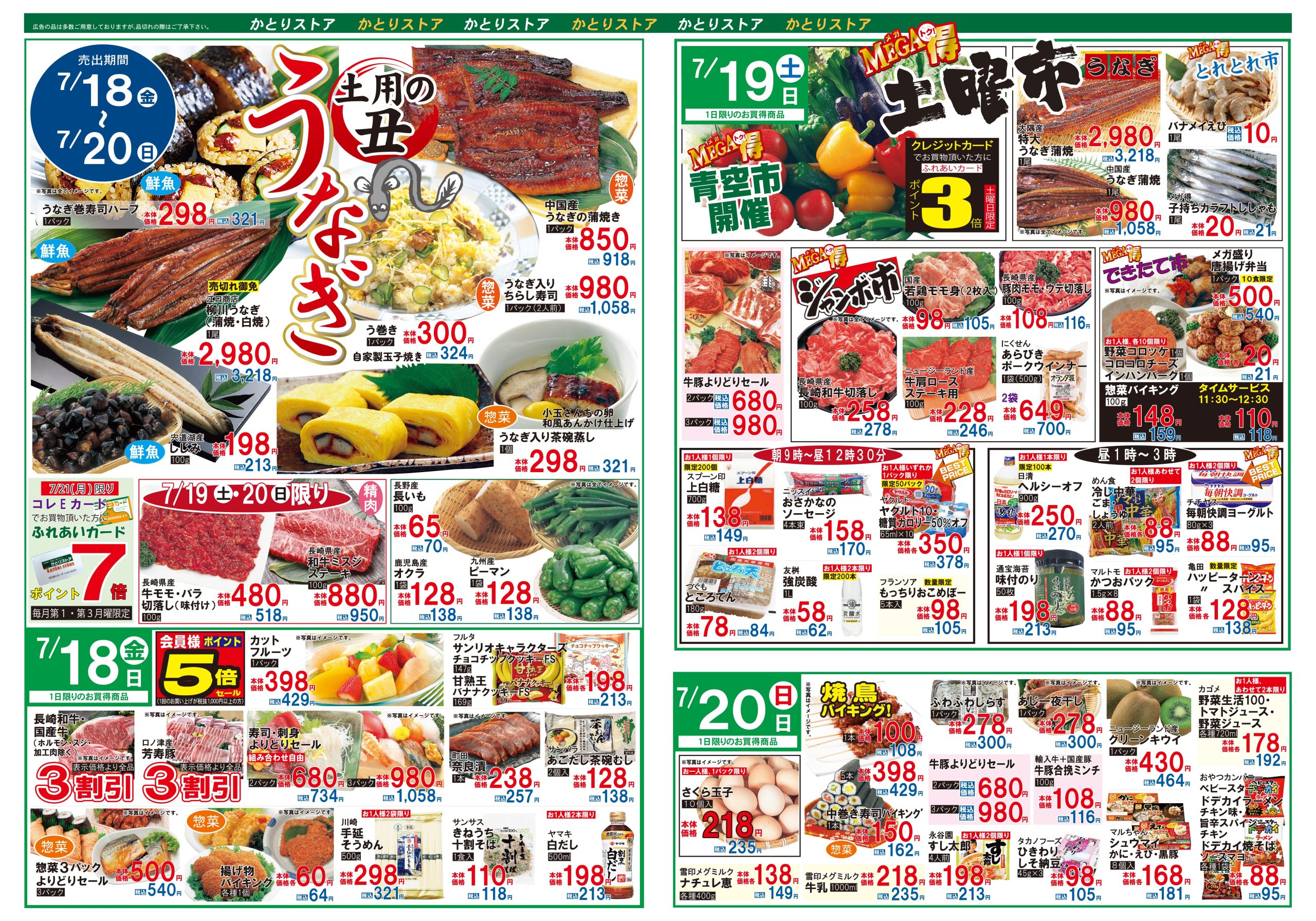 かとりストア原口店チラシ裏面