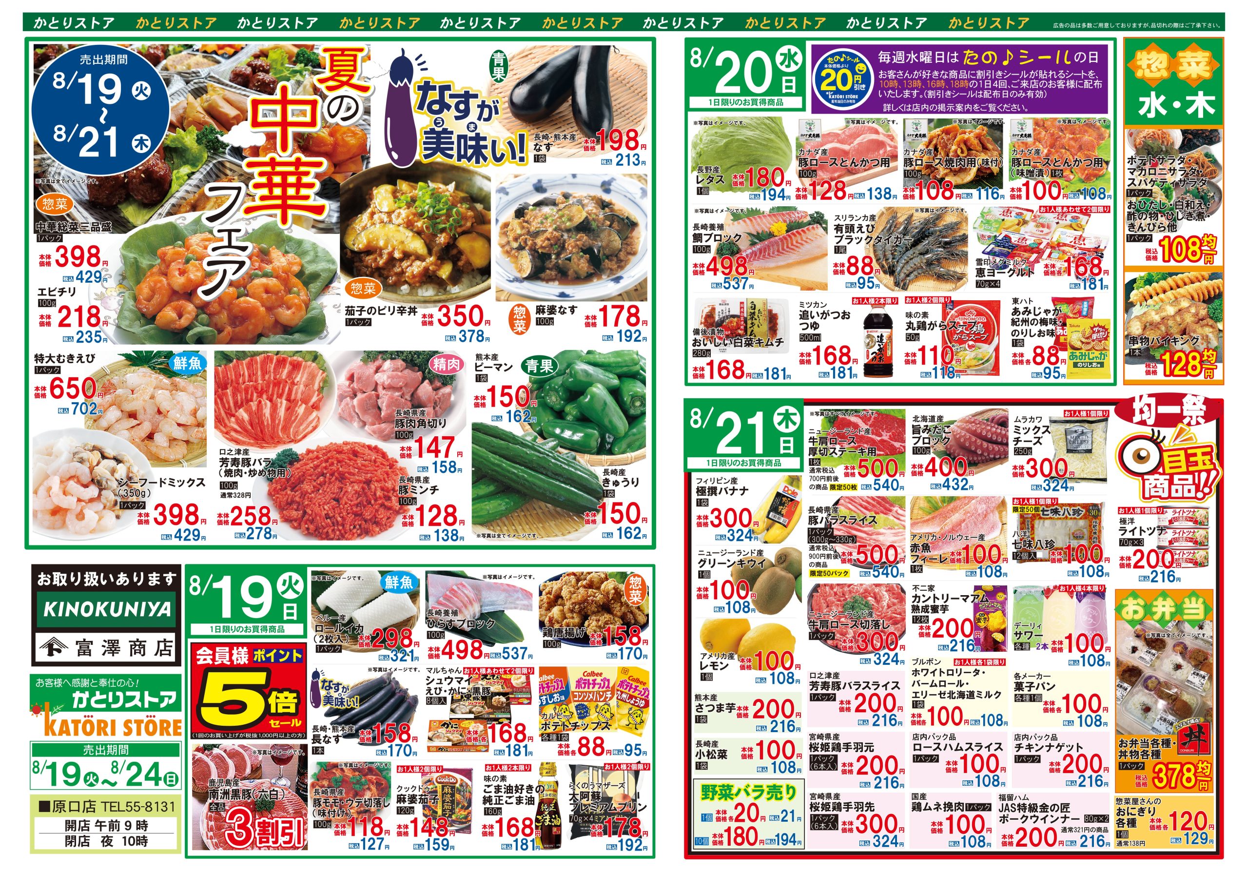 かとりストア原口店チラシ表面