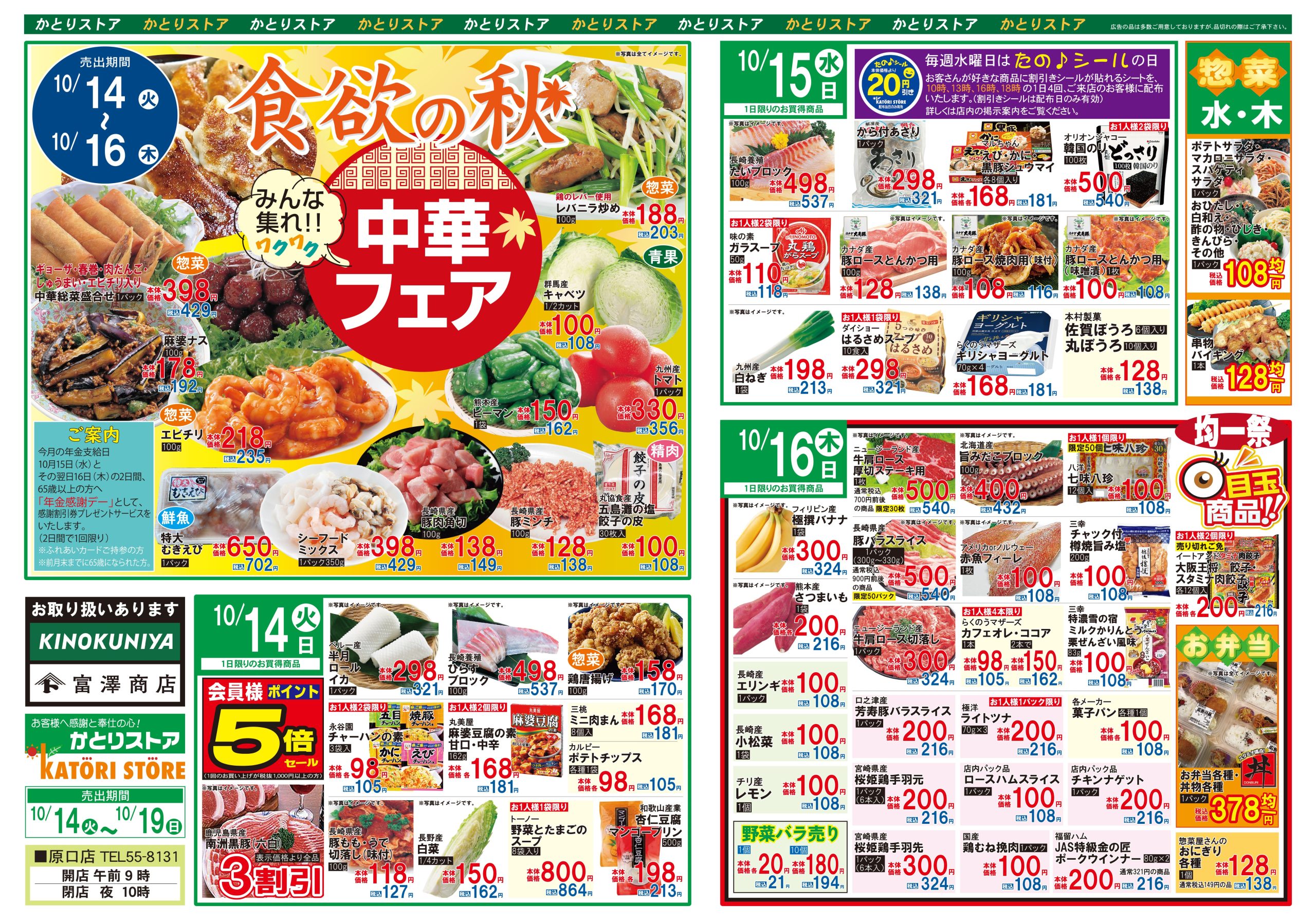 かとりストア原口店チラシ裏面