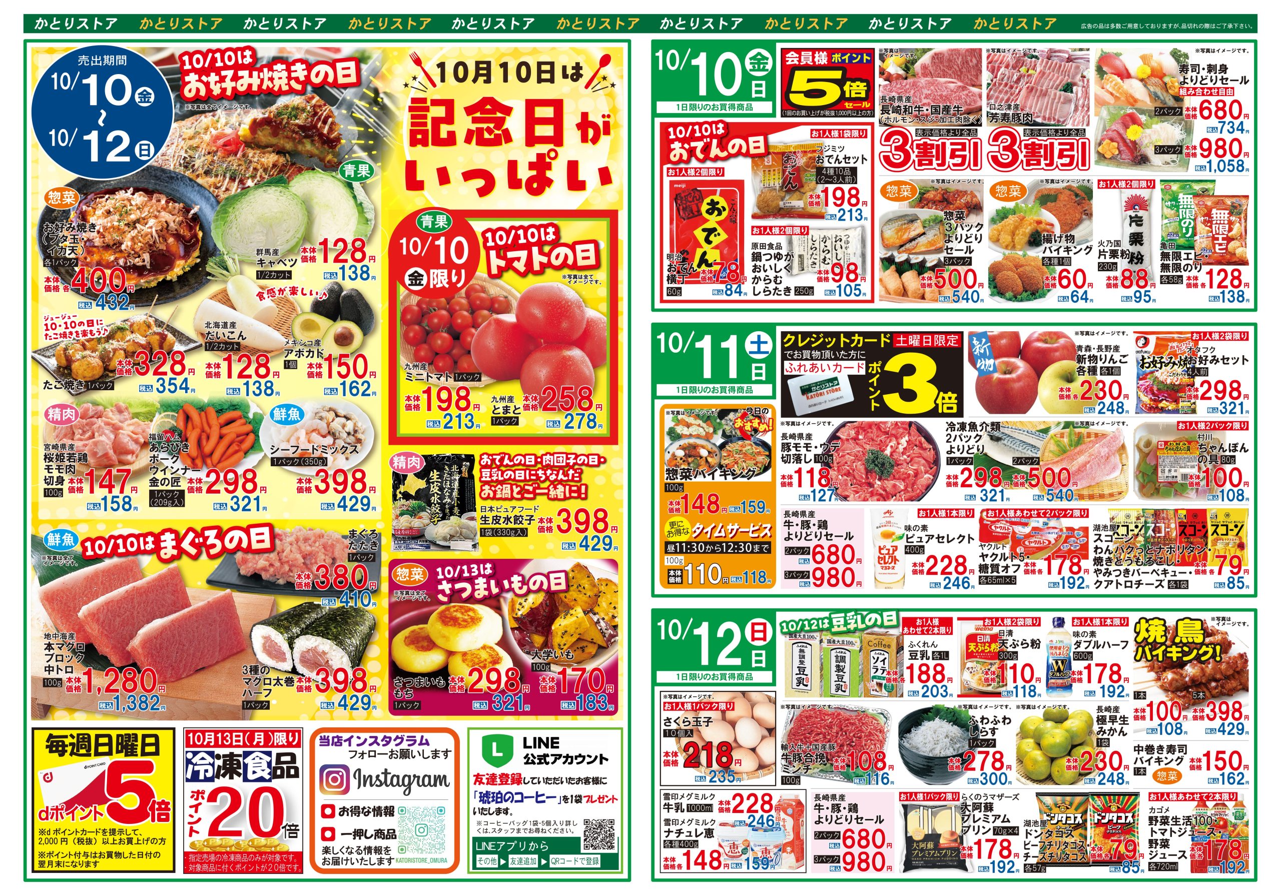 かとりストア原口店チラシ表面
