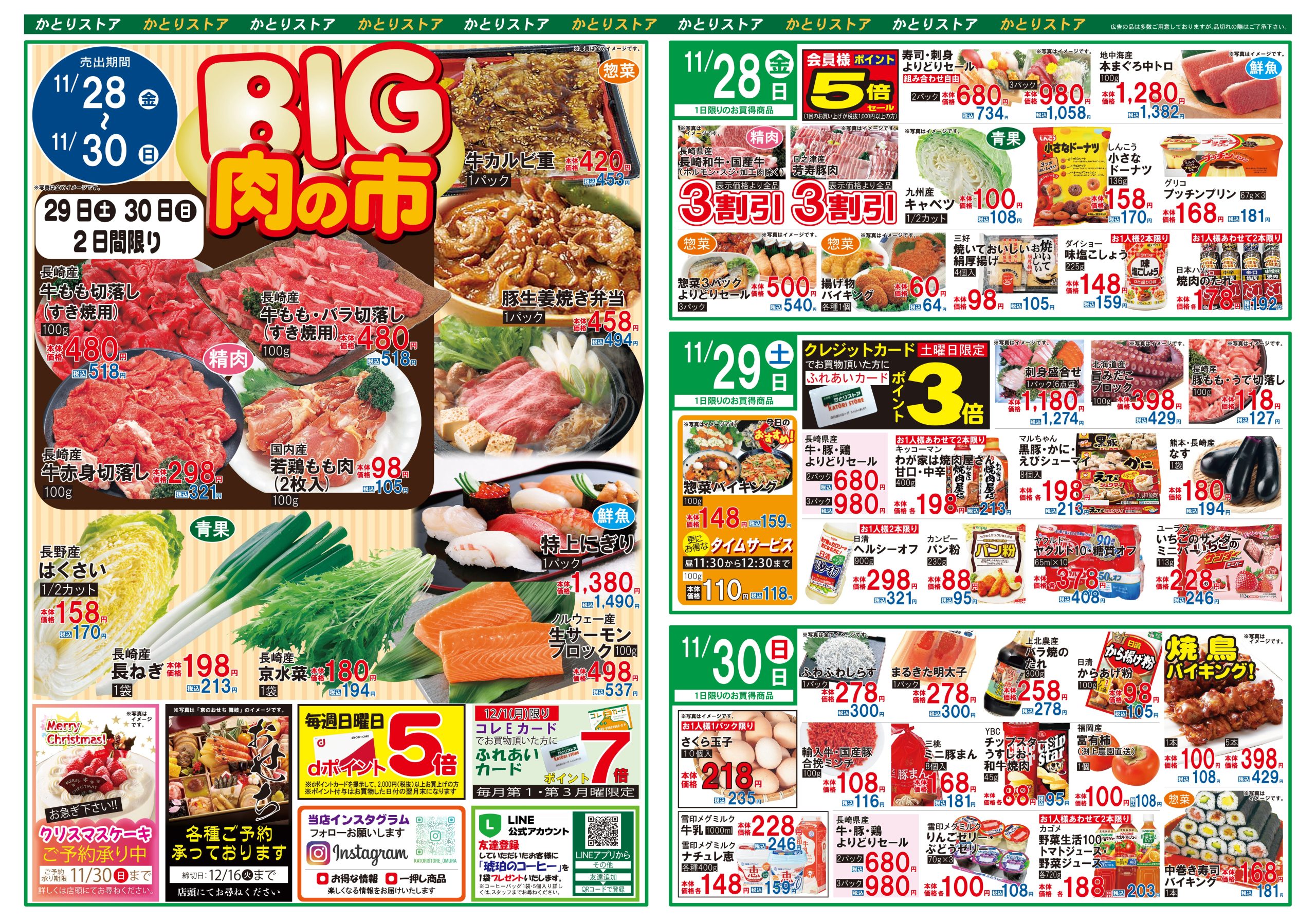 かとりストア原口店チラシ表面