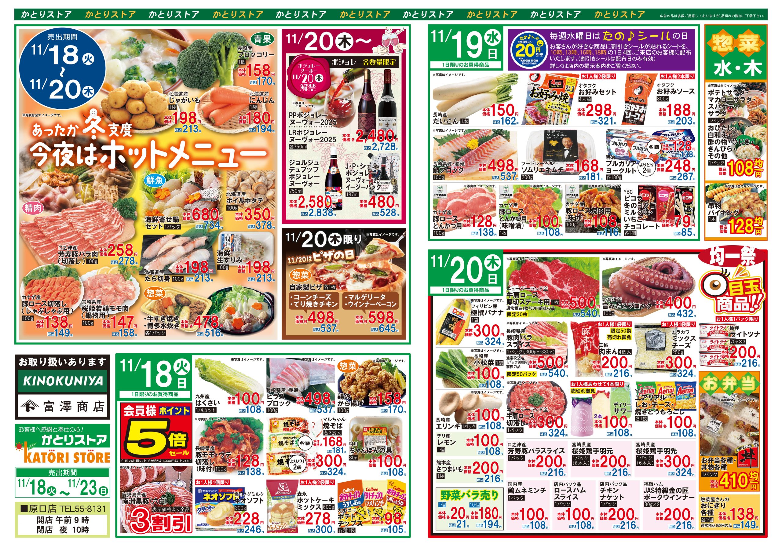 かとりストア原口店チラシ表面