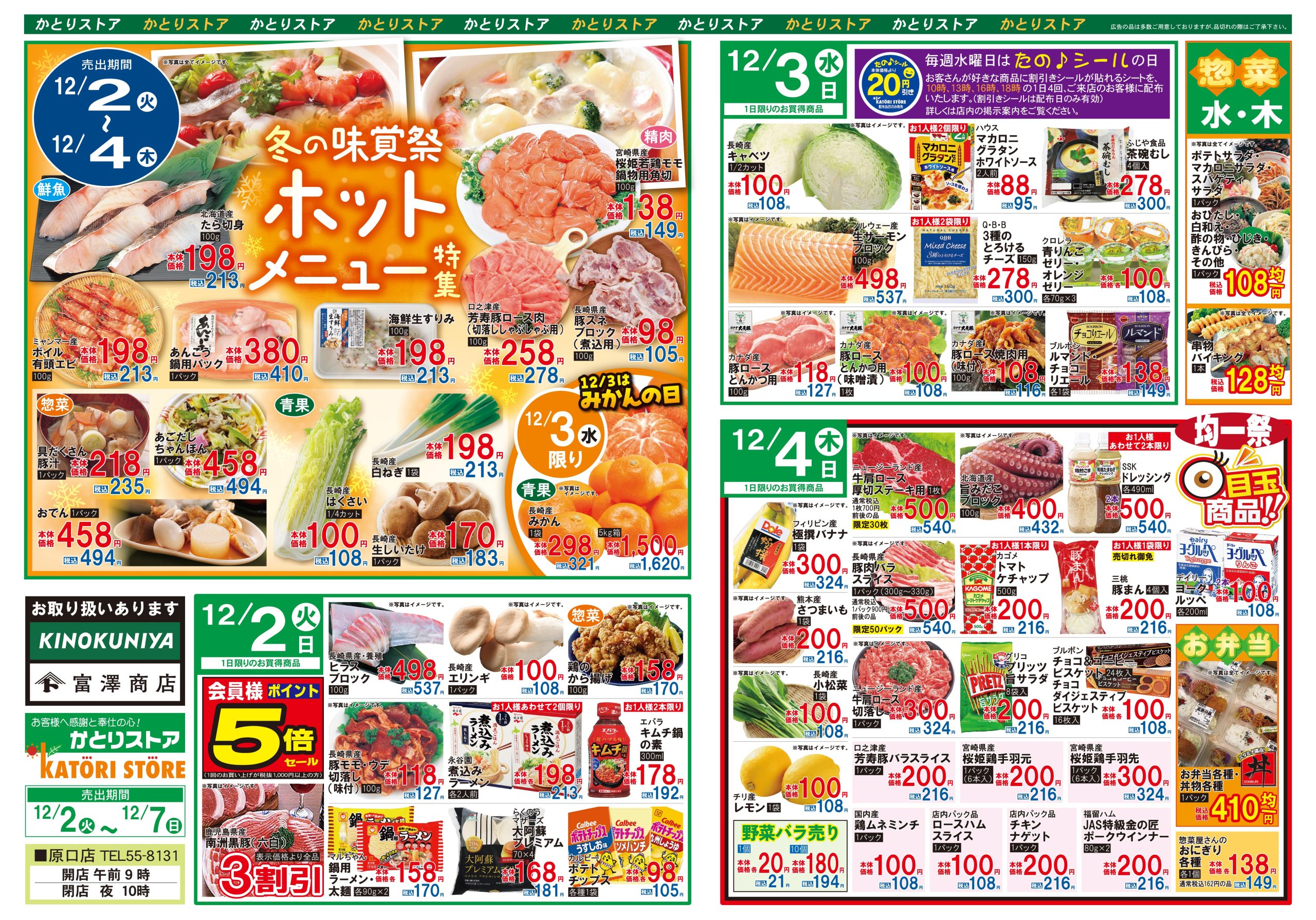 かとりストア原口店チラシ裏面