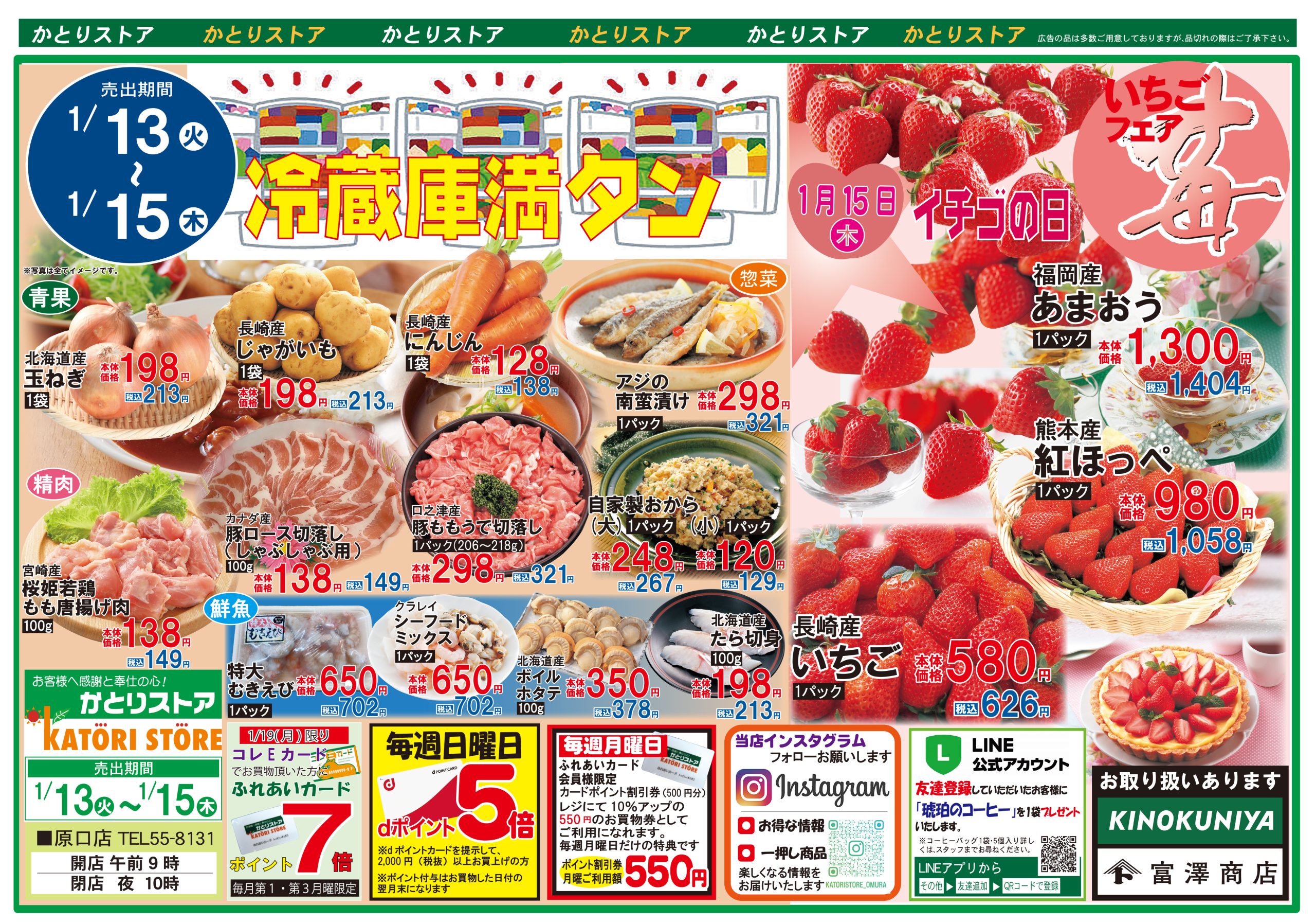 かとりストア原口店チラシ表面