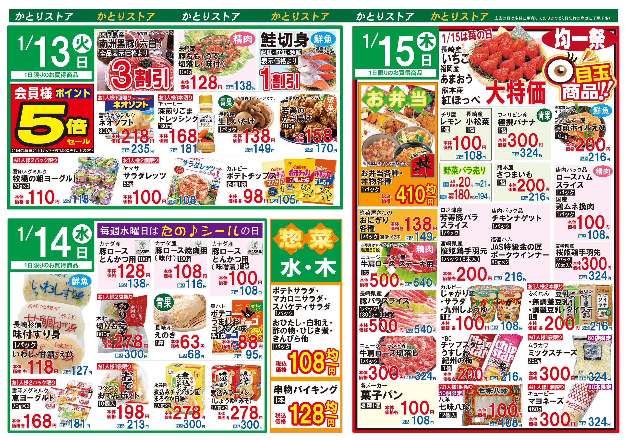 かとりストア原口店チラシ裏面