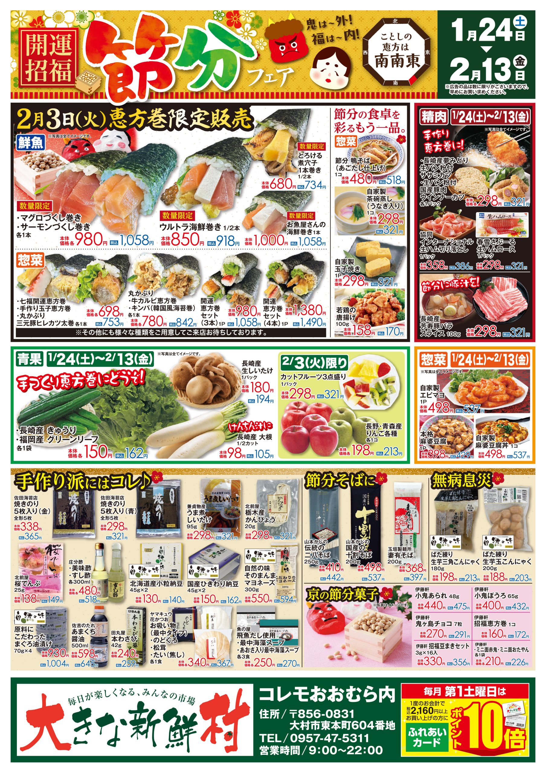 大きな新鮮村チラシ