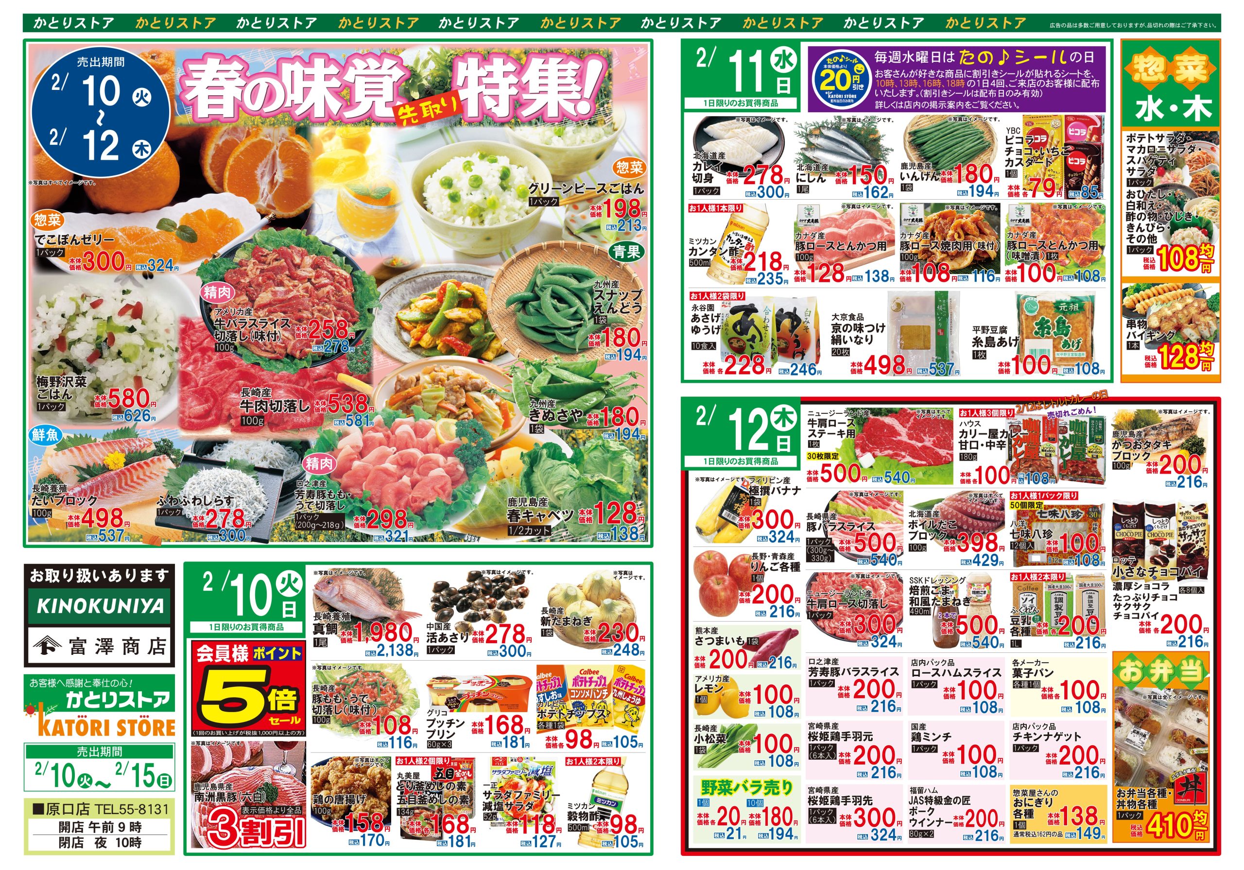 かとりストア原口店チラシ表面