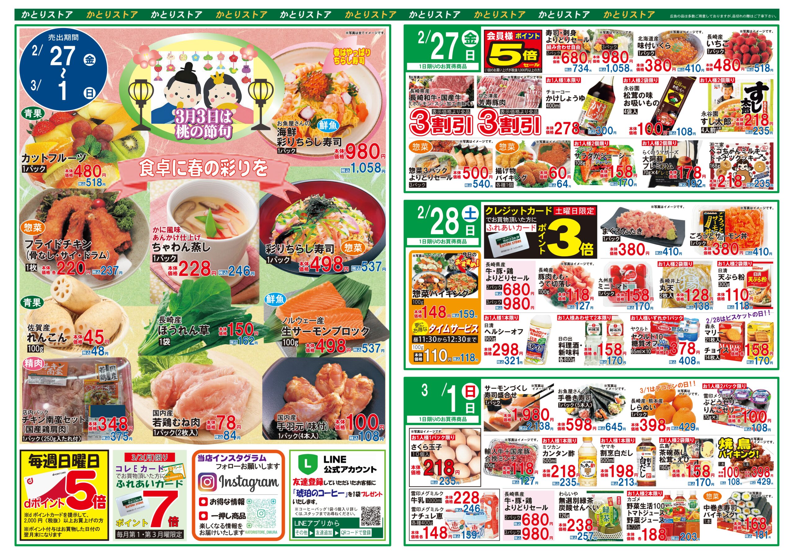 かとりストア原口店チラシ表面