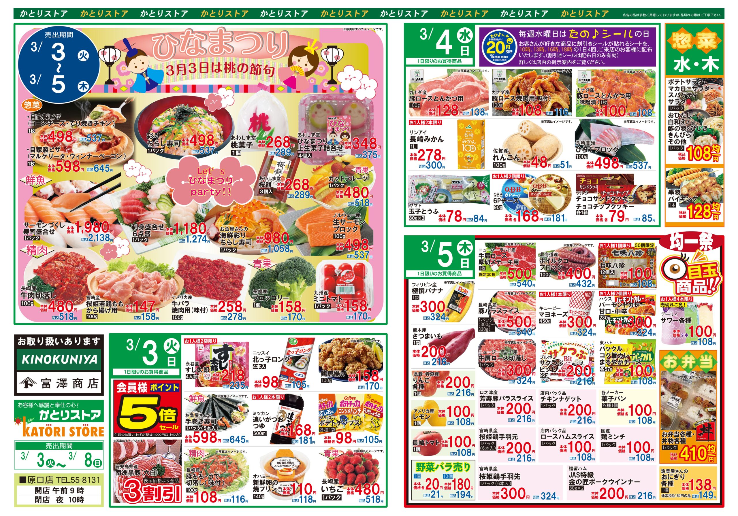 かとりストア原口店チラシ裏面